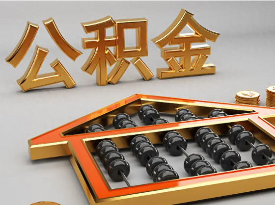 漯河2025年住房公积金惠民属性的核心体现