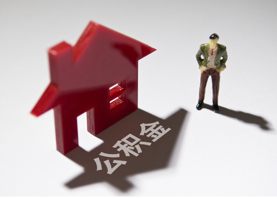 漯河2025年4月最新公积金政策解读