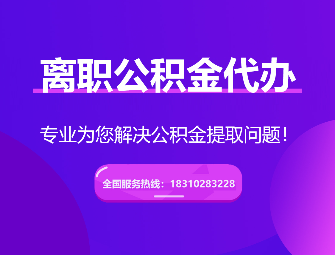 漯河离职公积金代办提取